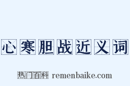 心寒胆战近义词是什么意思的图片